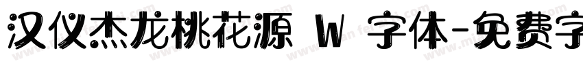 汉仪杰龙桃花源 W 字体字体转换